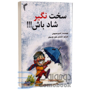 کتاب سخت نگیر شاد باش اثر اندرو متیوس انتشارات تیموری - دومو بوک