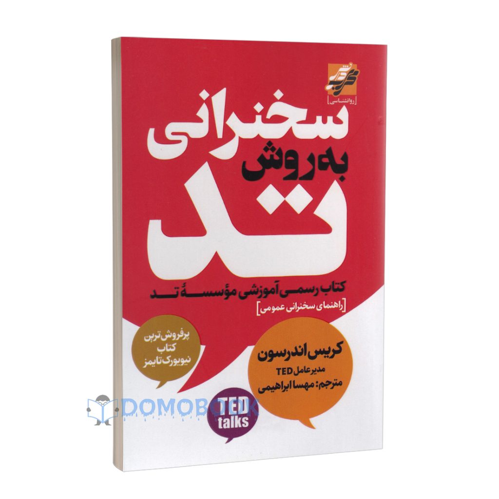 کتاب سخنرانی به روش تد اثر کریس اندرسون انتشارات محراب دانش - دومو بوک