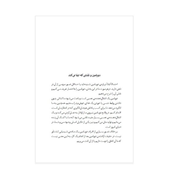 کتاب سم زدایی دوپامین اثر تیبو موریس انتشارات به روز | دومو بوک