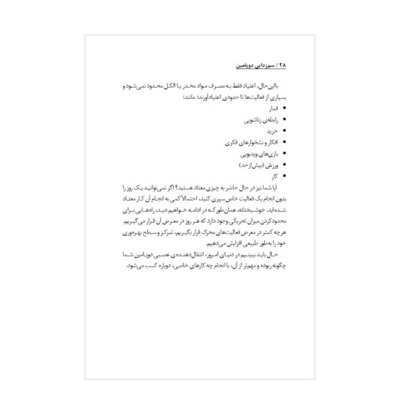 کتاب سم زدایی دوپامین اثر تیبو موریس انتشارات به روز | دومو بوک