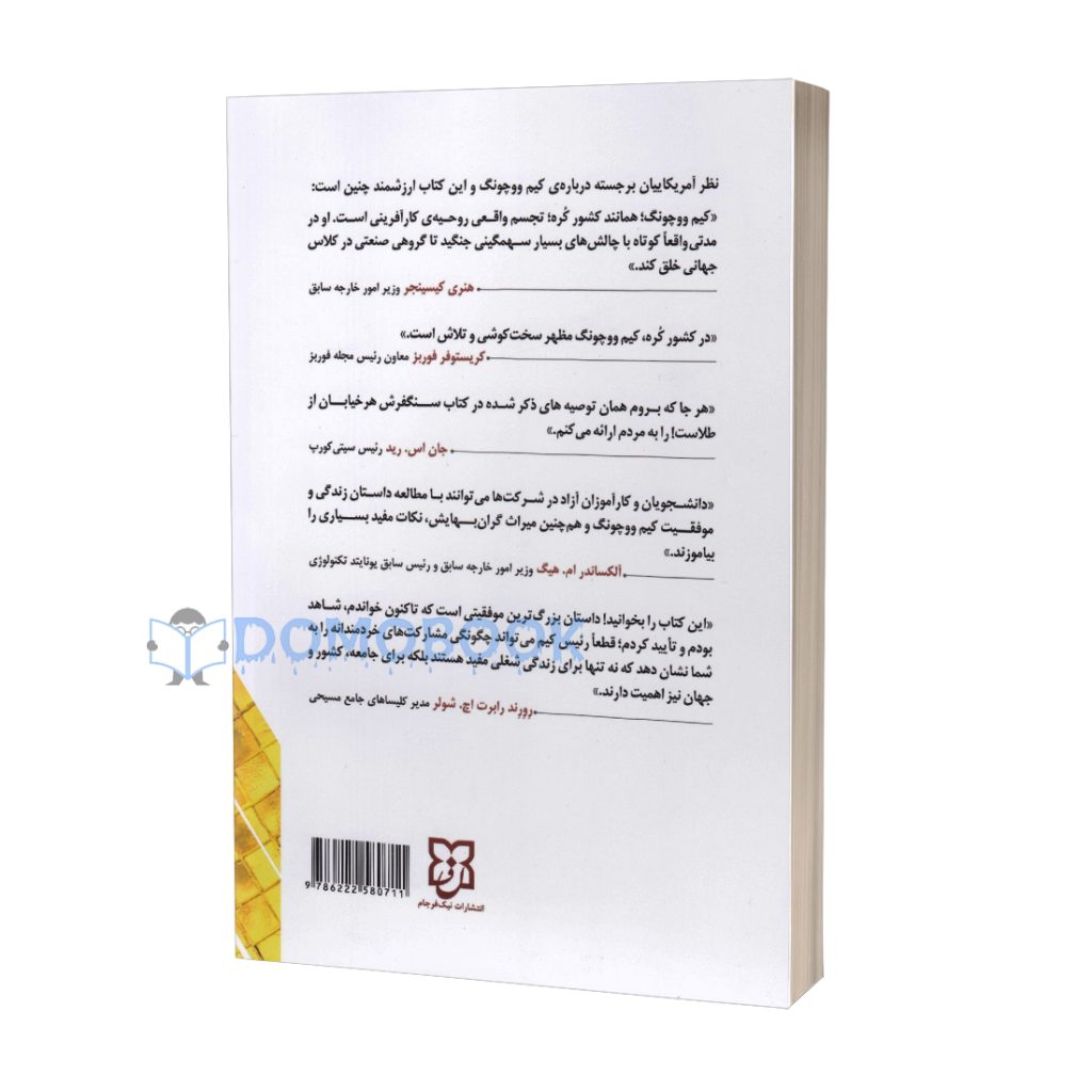 کتاب سنگفرش هر خیابان از طلاست اثر کیم وو چونگ انتشارات نیک فرجام - دومو بوک