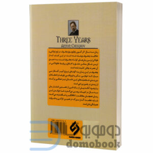 کتاب سه سال اثر آنتوان چخوف انتشارات نیاز فردا - دومو بوک