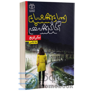 کتاب سه شنبه گذشت اثر نیکی فرنچ انتشارات ادبیات معاصر - دومو بوک