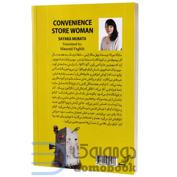 کتاب سوپرمارکت شبانه روزی اثر سایاکا موراتا انتشارات کوله پشتی - دومو بوک