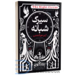 کتاب سیرک شبانه اثر ارین مورگنشترن انتشارات کتابخوان - دومو بوک