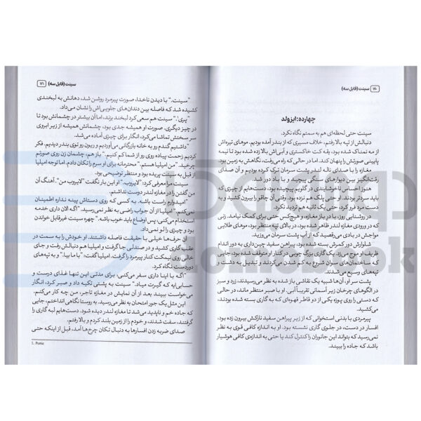 کتاب سینت (جلد چهارم کتاب فابل) اثر آدریان یانگ انتشارات شیرمحمدی - دومو بوک