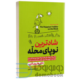 کتاب شادترین نوپای محله اثر دکتر هاروی کارپ انتشارات آزرمیدخت - دومو بوک