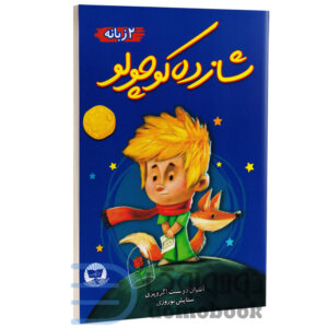 کتاب شازده کوچولو اثر آنتوان دوسنت اگزوپری انتشارات ندای معاصر دو زبانه - دومو بوک