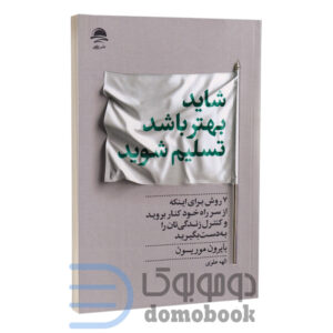 کتاب شاید بهتر باشد تسلیم شوید اثر بایرون موریسون انتشارات داهی - دومو بوک