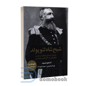 کتاب شبح شاه لئوپولد اثر ادم هوخشیلد انتشارات چلچله - دومو بوک