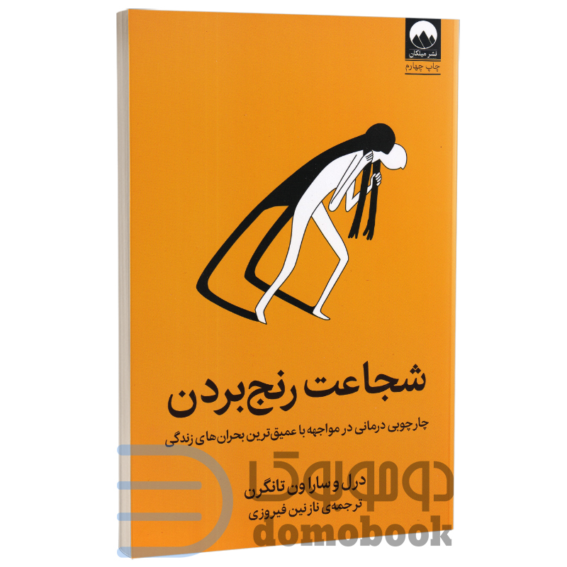 کتاب شجاعت رنج بردن اثر درل و ساراون تانگرن انتشارات میلکان - دومو بوک