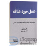 کتاب شغل مورد علاقه اثر آلن دو باتن انتشارات کتیبه پارسی - دومو بوک