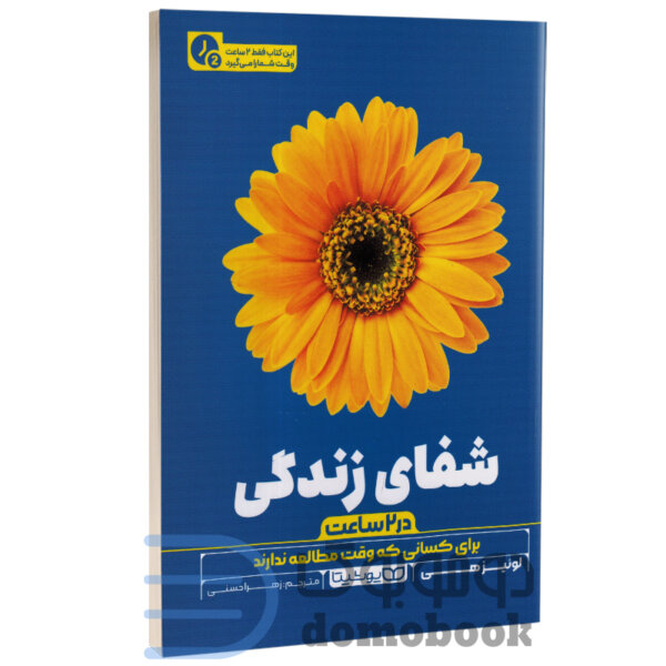 کتاب شفای زندگی (در 2 ساعت) اثر لوییز هی انتشارات یوشیتا - دومو بوک