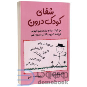 کتاب شفای کودک درون اثر لوسیا کاپاچیونه انتشارات آثار نور - دومو بوک