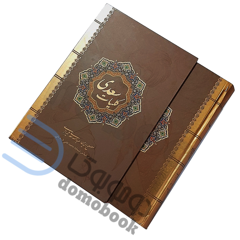 کتاب کلیات سعدی نفیس انتشارات نیک فرجام - دومو بوک