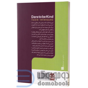 کتاب شهامت مهربان بودن اثر لیزی ولاسکز انتشارات ادبیات معاصر - دومو بوک