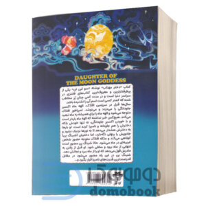 کتاب دختر مهتاب اثر سو لین تن | دومو بوک