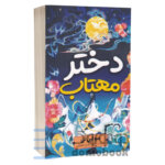 کتاب دختر مهتاب اثر سو لین تن | دومو بوک