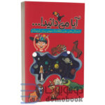 کتاب آیا می دانید اثر رسول حسینی | دومو بوک