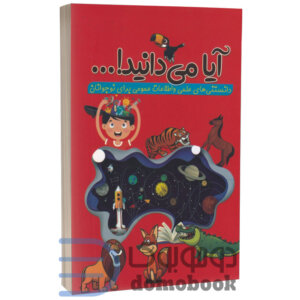 کتاب آیا می دانید اثر رسول حسینی | دومو بوک