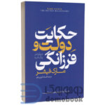 حکایت دولت و فرزانگی اثر مارک فیشر | دومو بوک