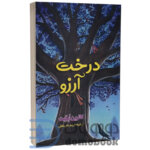 کتاب درخت آرزوها اثر کاترین اپل گیت | دومو بوک