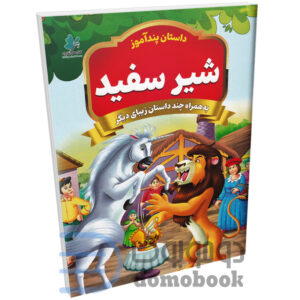 کتاب پندآموز شیر سفید به همراه چند داستان زیبای دیگر انتشارات همخونه - دومو بوک