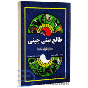 کتاب طالع بینی چینی اثر نیل سامرویل انتشارات جاجرمی - دومو بوک