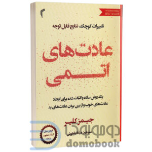 کتاب عادت های اتمی اثر جیمز کلیر انتشارات تیموری - دومو بوک