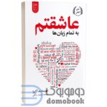 کتاب عاشقتم به تمام زبان ها اثر آکیرا | دومو بوک