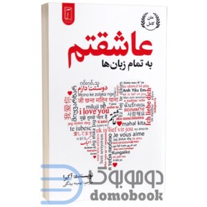 کتاب عاشقتم به تمام زبان ها اثر آکیرا | دومو بوک