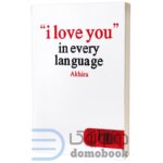 کتاب عاشقتم به تمام زبان ها اثر آکیرا | دومو بوک
