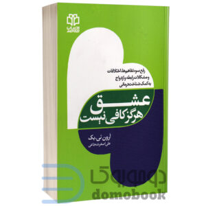 کتاب عشق هرگز کافی نیست اثر پروفسور آرون تی بک انتشارات ادبیات معاصر - دومو بوک