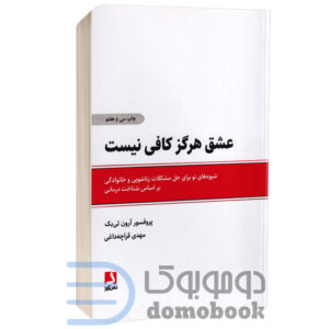 کتاب عشق هرگز کافی نیست اثر پروفسور آرون تی بک انتشارات ذهن آویز - دومو بوک