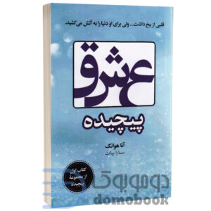 کتاب عشق پیچیده اثر آنا هوانگ انتشارات ارتباط نوین - دومو بوک