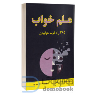 کتاب علم خواب اثر مریان کارینچ و رونالد ال کاتلر انتشارات جاجرمی - دومو بوک