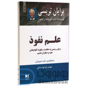 کتاب علم نفوذ اثر برایان تریسی انتشارات ذهن آویز - دومو بوک