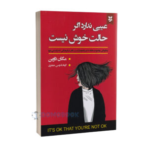 کتاب عیبی ندارد اگر حالت خوش نیست اثر مگان داوین نشر نیک فرجام - دومو بوک