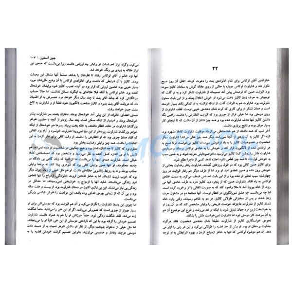 کتاب غرور و تعصب اثر جین آستین انتشارات ندای معاصر - دومو بوک