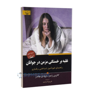 کتاب غلبه بر خستگی مزمن در جوانان اثر کاترین رایمز انتشارات آثار برات - دومو بوک