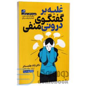 کتاب غلبه بر گفتگوی درونی منفی اثر دکتر شاد هلمستتر انتشارات یوشیتا - دومو بوک