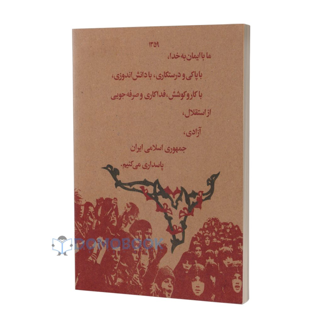 کتاب فارسی دوم دبستان دهه شصتی ها - دومو بوک