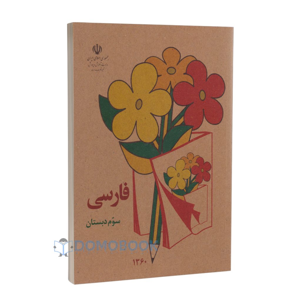 کتاب فارسی سوم دبستان دهه شصتی ها - دومو بوک