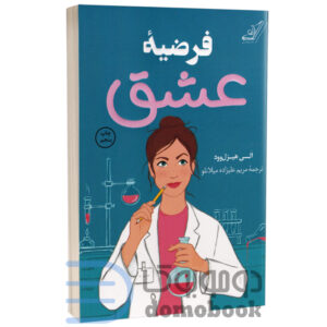 کتاب فرضیه عشق اثر الی هیزل وود انتشارات کوله پشتی - دومو بوک