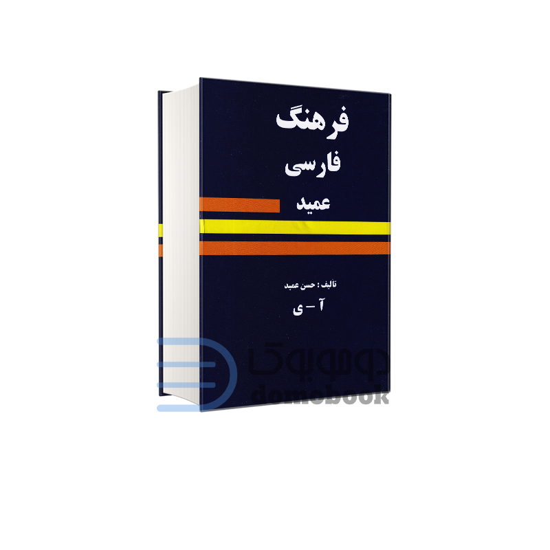 کتاب فرهنگ فارسی عمید اثر حسن عمید انتشارات میلاد - دومو بوک