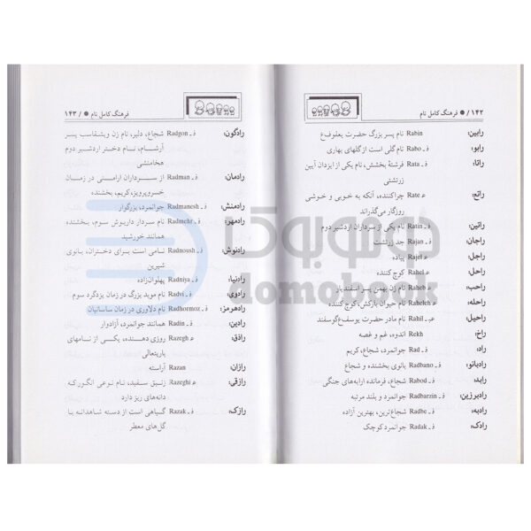 کتاب فرهنگ کامل نام اثر مریم صوفی انتشارات جاجرمی - دومو بوک