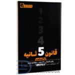 قانون 5 ثانیه (در 2 ساعت) اثر مل رابینز نشر یوشیتا - دومو بوک