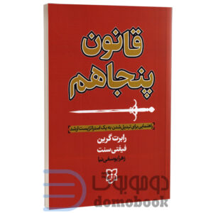 کتاب قانون پنجاهم اثر رابرت گرین انتشارات نیک فرجام - دومو بوک