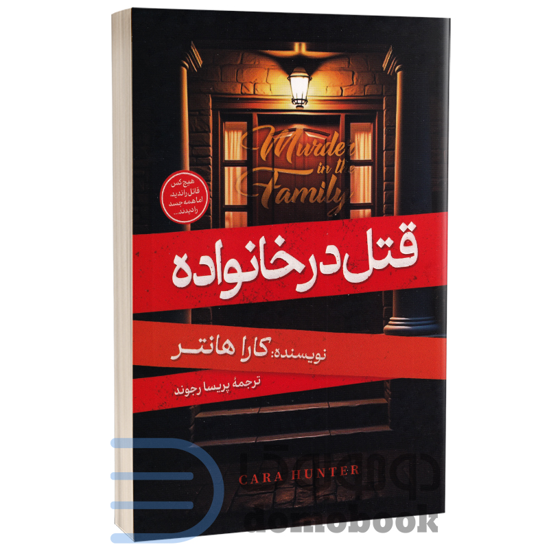 کتاب قتل در خانواده اثر کارا هانتر انتشارات آبیژ - دومو بوک