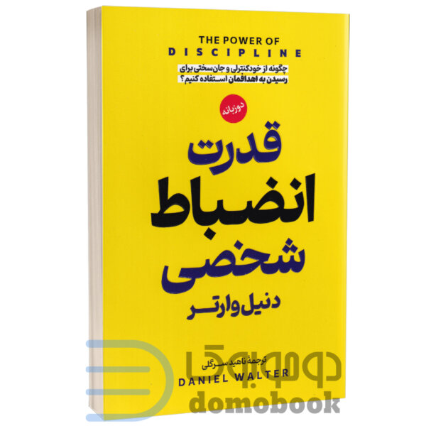 کتاب قدرت انضباط شخصی اثر دنیل وارتر انتشارات پارس اندیش - دومو بوک